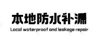 桂林市防水补漏